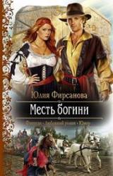 Книга Месть богини