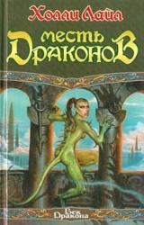 Книга Месть Драконов