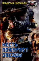 Книга Месть пожирает звезды