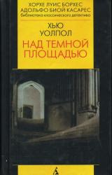 Книга Над тёмной площадью