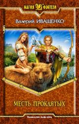 Книга Месть Проклятых