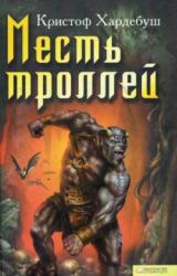 Книга Месть троллей