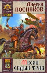 Книга Месяц Седых трав