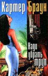 Книга Надо убрать труп