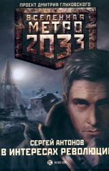 Книга Метро 2033. В интересах революции