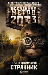Книга Метро 2033. Странник