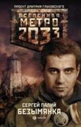 Книга Метро 2033: Безымянка