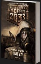 Книга Метро 2033: Питер