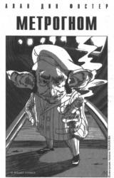 Книга Метрогном