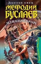 Книга Мефодий Буслаев. Лёд И Пламя Тартара
