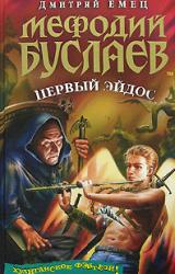 Книга Мефодий Буслаев. Первый эйдос