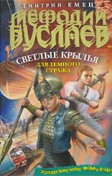 Книга Мефодий Буслаев. Светлые крылья для темного стража