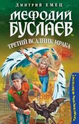 Книга Мефодий Буслаев. Третий всадник мрака