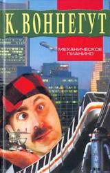 Книга Механическое пианино