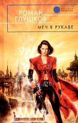Книга Меч в рукаве