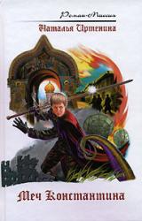 Книга Меч Константина