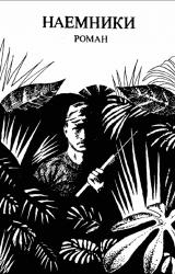 Книга Наемники