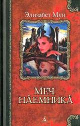 Книга Меч наемника