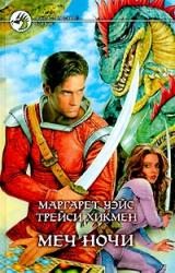 Книга Меч Ночи