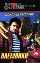 Книга Наемники