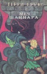 Книга Меч Шаннара