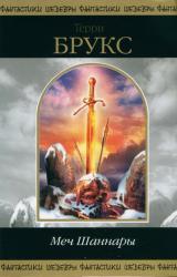 Книга Меч Шаннары