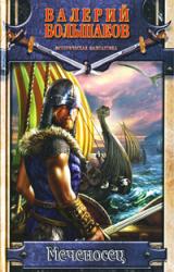 Книга Меченосец