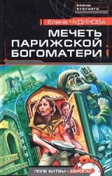 Книга Мечеть Парижской Богоматери