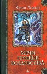 Книга Мечи в тумане