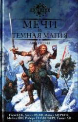 Книга Мечи и темная магия