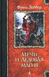 Книга Мечи Ланкмара