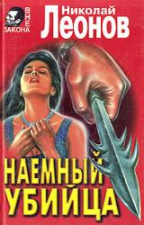 Книга Наемный убийца