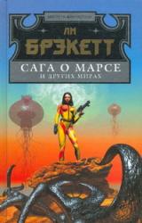 Книга Мечи марса