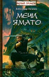 Книга Мечи Ямато