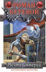 Книга Мечта империи