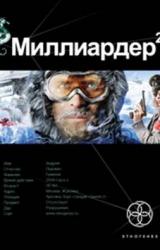 Книга Миллиардер. Арктический гамбит