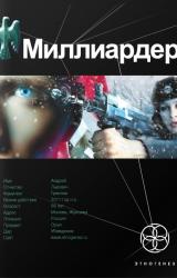 Книга Миллиардер. Конец игры