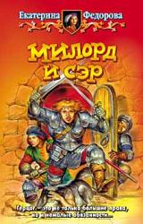 Книга Милорд и Сэр