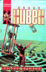 Книга Мир вне времени