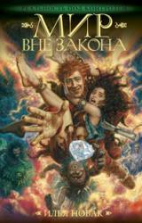Книга Мир вне закона