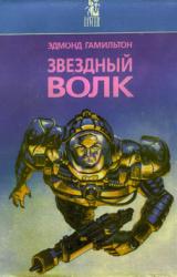 Книга Мир Звездных Волков