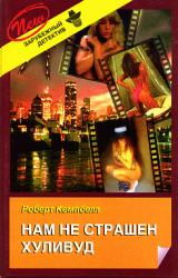 Книга Нам не страшен Хуливуд