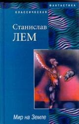 Книга Мир на Земле