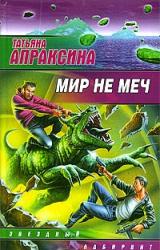 Книга Мир не меч