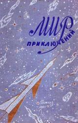 Книга МИР ПРИКЛЮЧЕНИЙ 1961. Ежегодный сборник фантастических и приключенческих повестей и рассказов