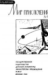 Книга Мир приключений 1963