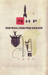 Книга Мир Приключений 1965 (Ежегодный сборник фантастических и приключенческих повестей и рассказов)