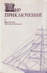 Книга Мир приключений 1974
