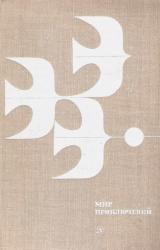 Книга МИР ПРИКЛЮЧЕНИЙ 1978. Ежегодный сборник фантастических и приключенческих повестей и рассказов