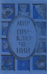Книга Мир приключений 1985. Сборник фантастических и приключенческих повестей и рассказов